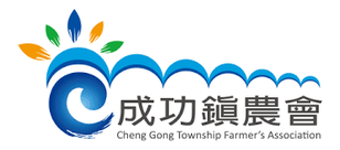 成功鎮農會